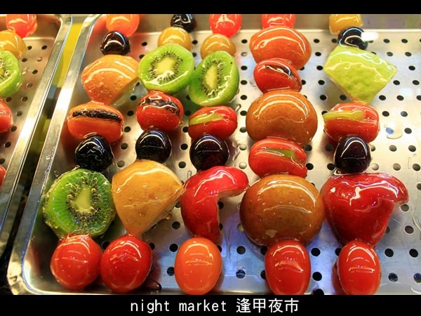 台中》逢甲夜市美食 牛B葫蘆王， 用甜滋滋糖漿封住新鮮水果！