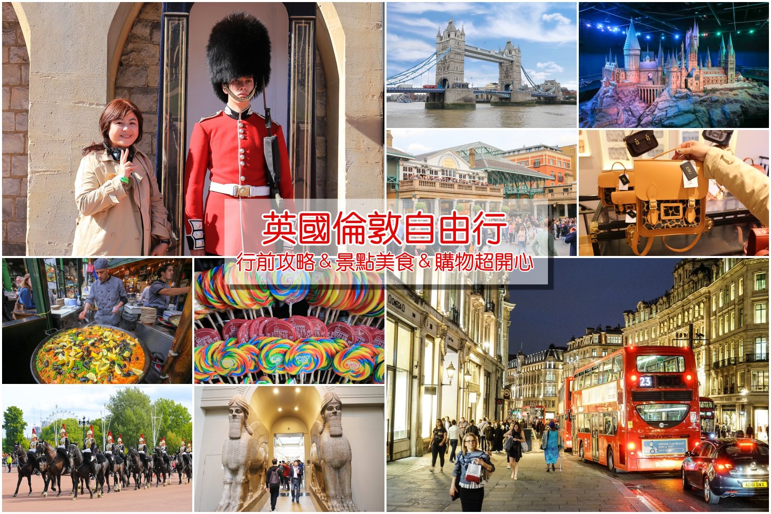 【2026倫敦自由行】英國倫敦旅遊自助行程規劃、景點美食購物重點一篇搞定！