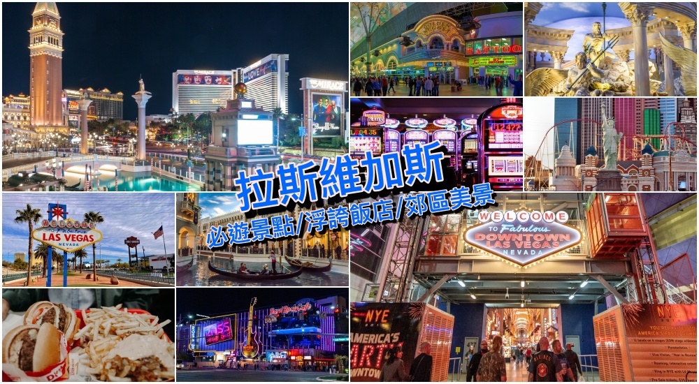 【2026拉斯維加斯自由行】必去景點旅遊攻略＆大峽谷羚羊峽谷四條周邊好玩行程