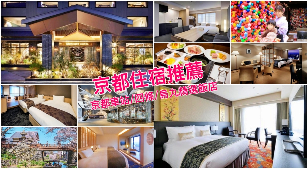 【2026京都住宿推薦】交通方便高CP！京都車站/四條河原町/三條26間飯店實住評測