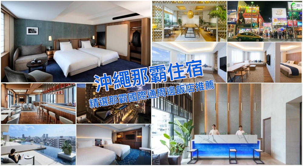 【2026沖繩那霸住宿】10間國際通星級飯店、親子商旅與高CP值總整理！