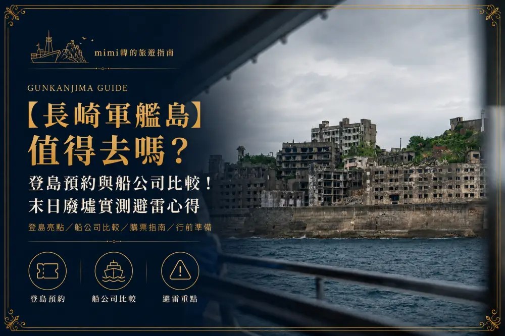 【2026長崎軍艦島】值得去嗎？登島預約與船公司比較！末日廢墟實測避雷心得