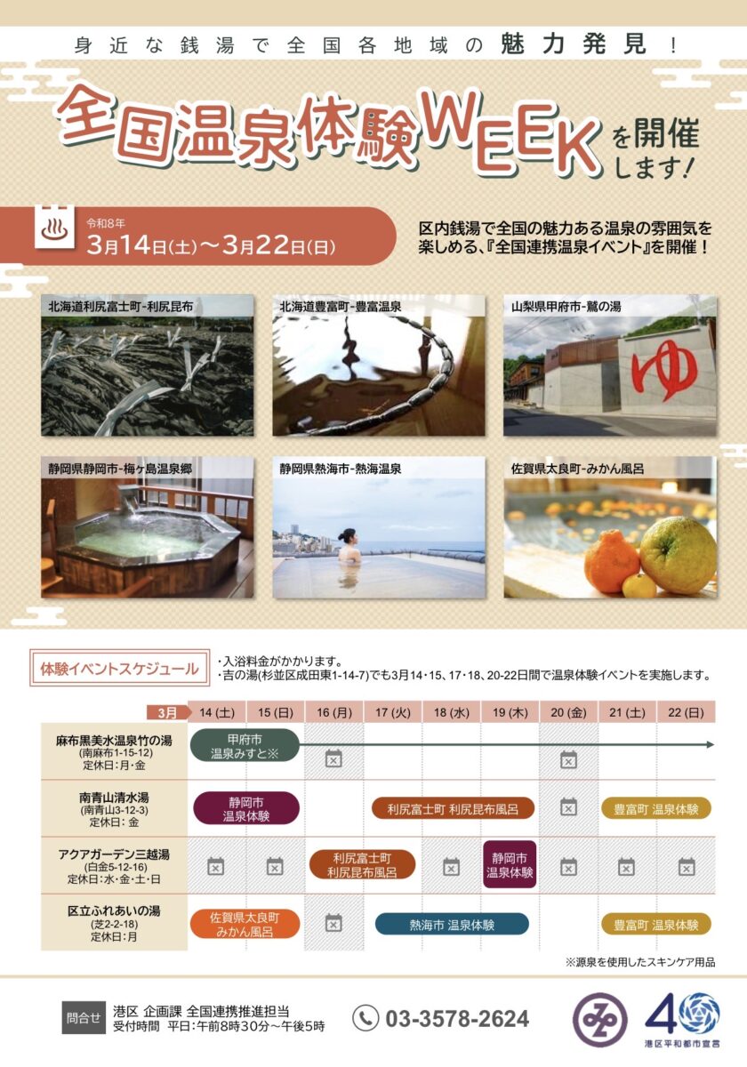 東京都浴場組合 港支部 / 港区浴場組合公式サイト ｜TOKYO SENTO