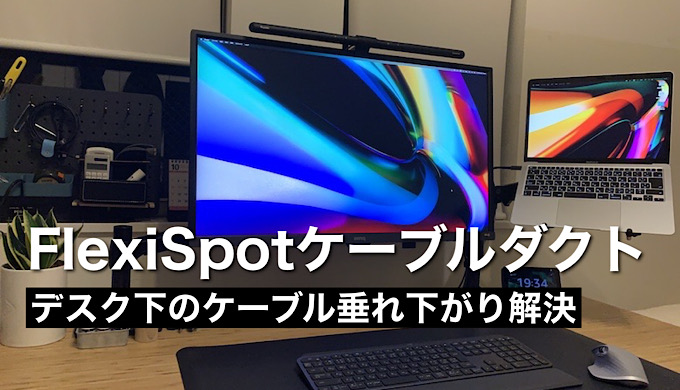 FlexiSpotケーブルダクトとアマゾンで購入したアイテムでケーブル整理のアイキャッチ画像