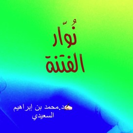 حديث في مصطلح الفتنة