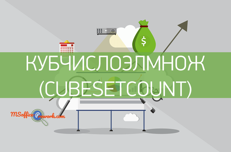 Функция КУБЧИСЛОЭЛМНОЖ (CUBESETCOUNT) - Справочник
