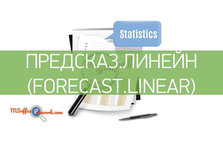 Функция ПРЕДСКАЗ.ЛИНЕЙН (FORECAST.LINEAR) - Справочник