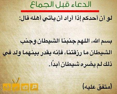 بِاسْمِ اللهِ، اللَّهُمَّ جَنِّبْنَا الشَّيْطَانَ، وَجَنِّب الشَّيْطَانَ مَا. Ø¯Ø¹Ø§Ø¡ ÙØ¨Ù Ø§ÙØ¬ÙØ§Ø¹Ø© Ø¨ÙÙ Ø§ÙØ²ÙØ¬ÙÙ