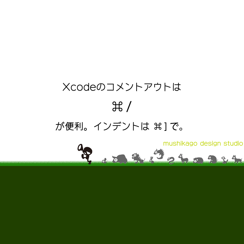Xcode 複数行まとめてコメントアウト インデント Mushikago Apps Memo
