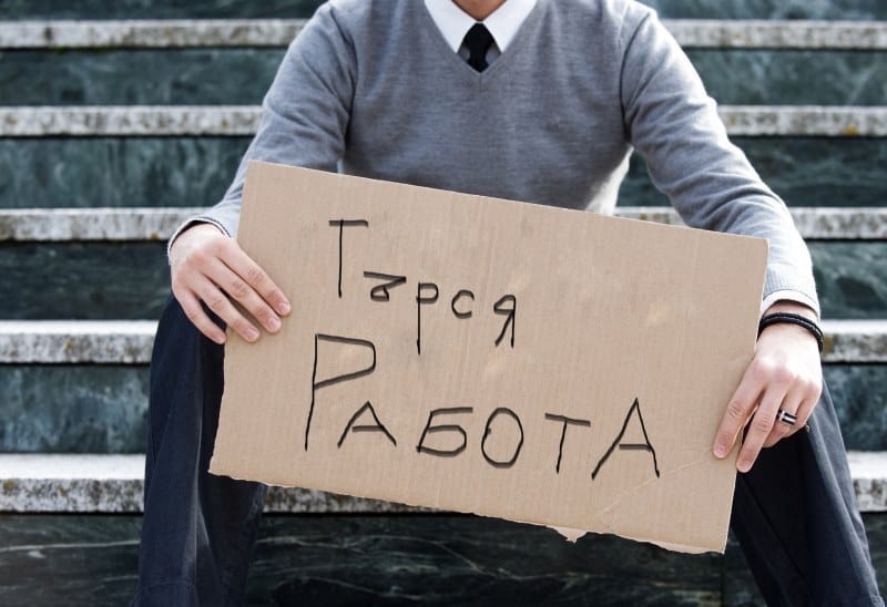 България загуби 118 000 работни места