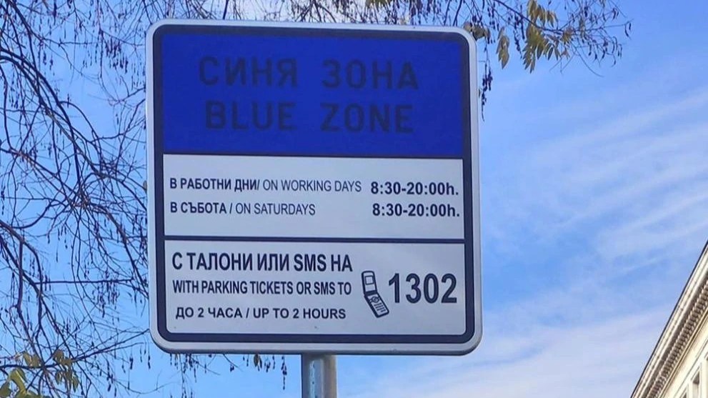Софиянци полудяха – искат НАП, КЗК и КЗП да влязат в общината заради златното паркиране