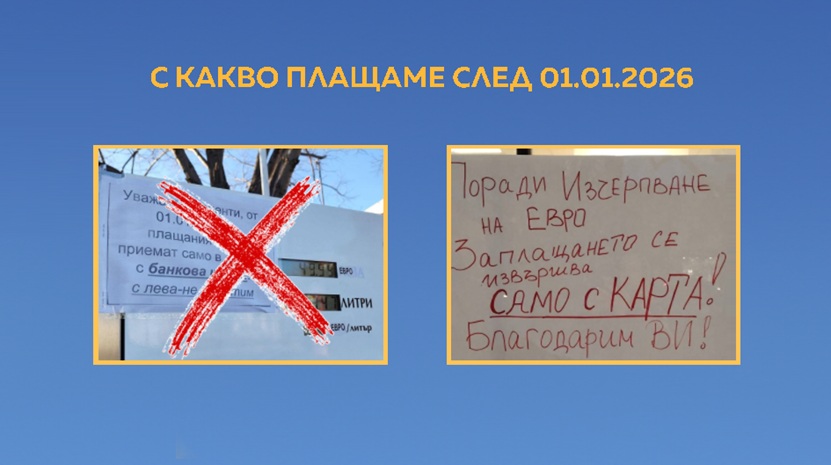 Народът пощуря от евро дивотии: Банки и търговци газят закона