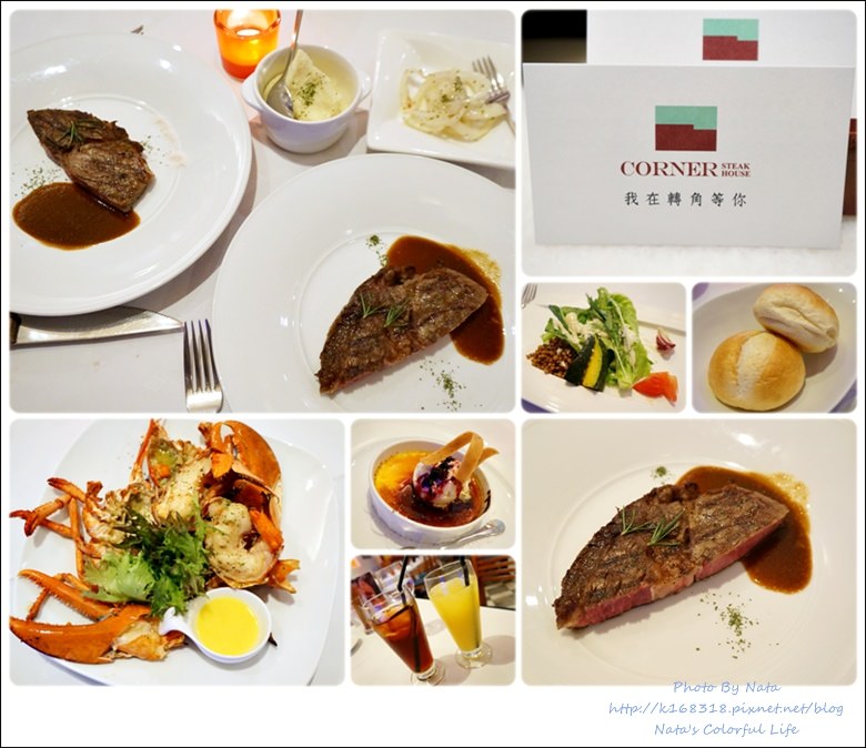 《愛評體驗團》【美食♔台南東區】轉角餐廳 Corner Steak House。「慶祝好所在」加州巴黎風格的廚藝美學，令人有著滿足幸福感。鄰近台南火車站、成功大學、成大商圈
