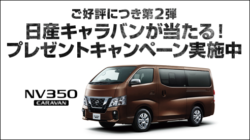 日産 Nv350キャラバン を抽選で1名様にプレゼント 無料サンプル試供品 もらえるプレゼント
