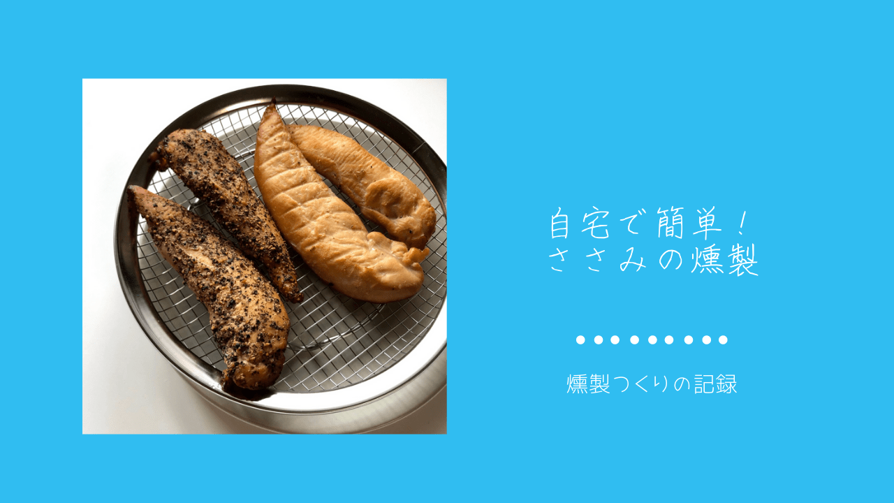 自宅で簡単 燻製器なしでも作れるささみの燻製 猫と台所 燻製とご飯の記録
