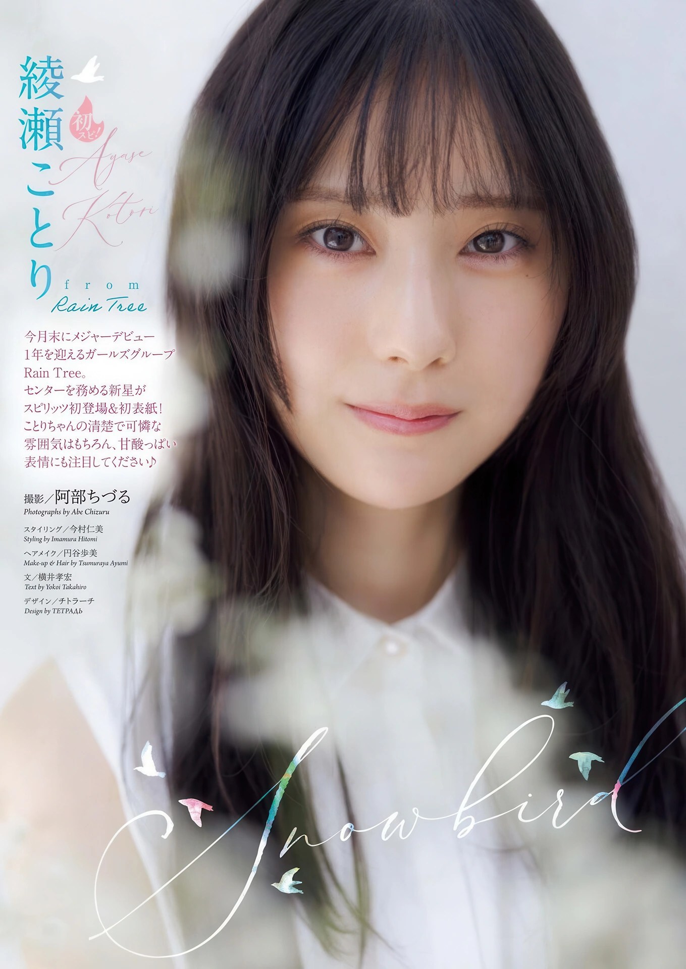 Ayase Kotori 綾瀬ことり 亮相 Big Comic Spirits 2026年7号