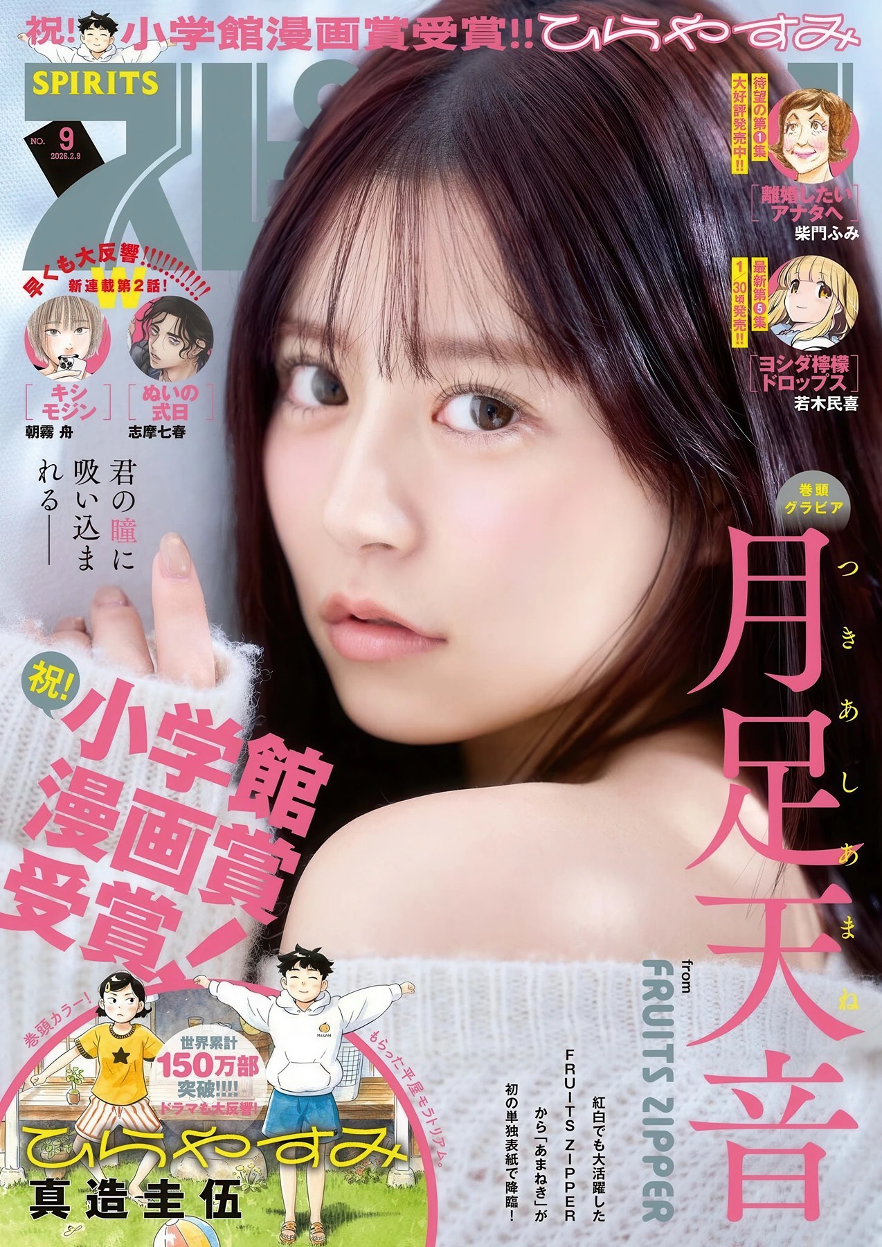 月足天音 Amane Tsukiashi 登上 Big Comic Spirits 2026年9号