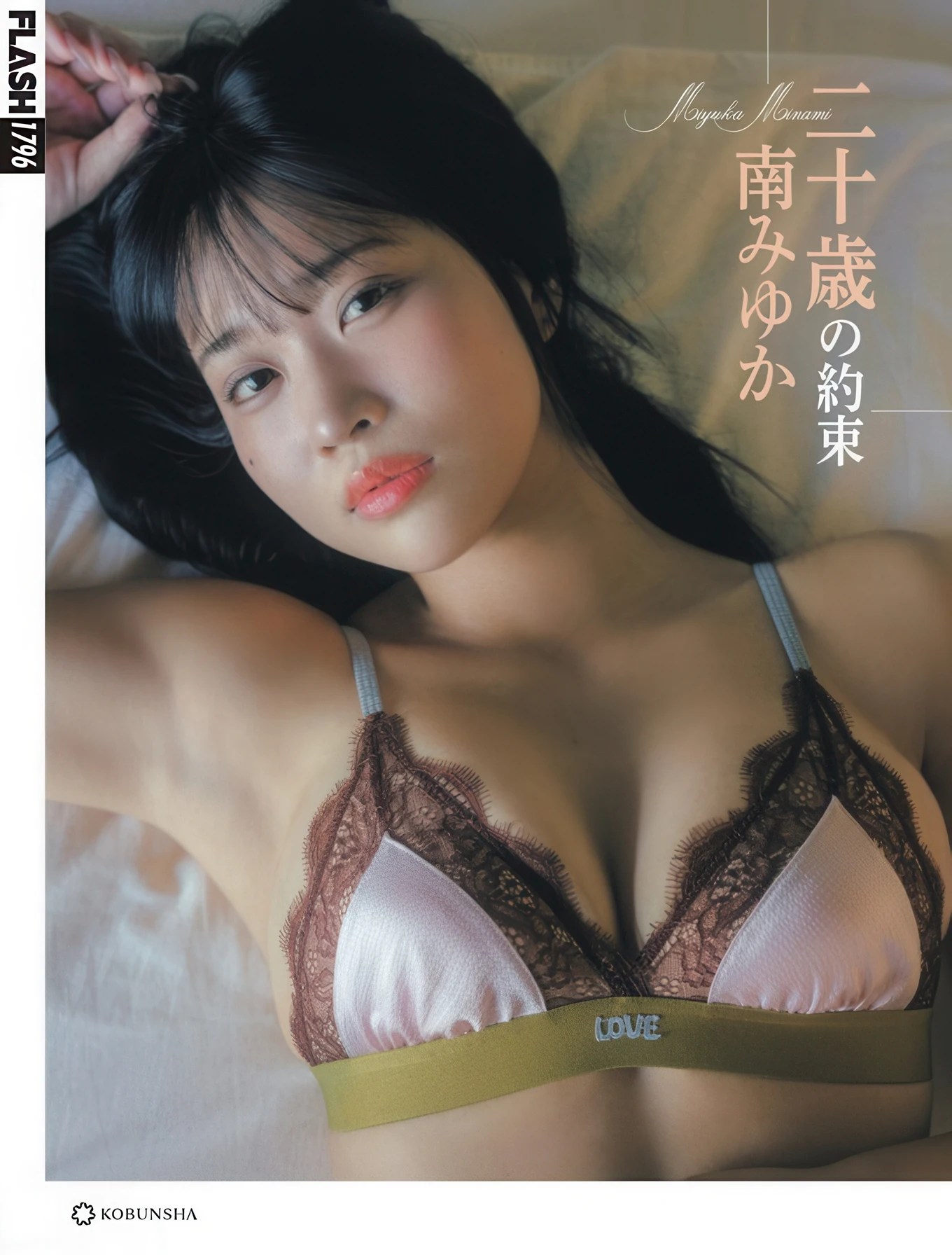 南みゆか Miyuka Minami 登上FLASH 2025年12月23日号