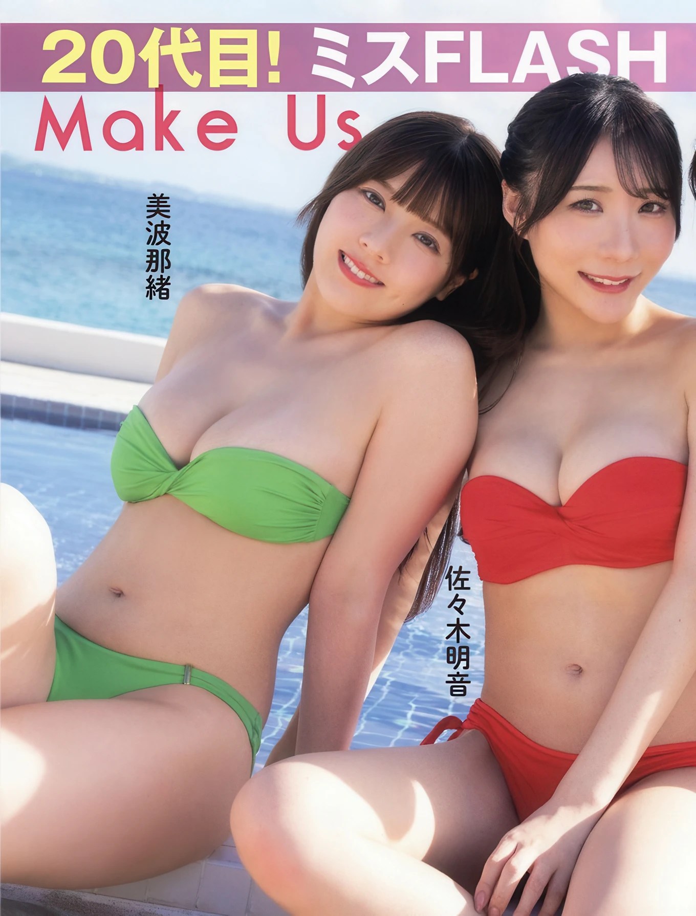 ミスFLASH 2026グランプリは板， FLASH 2025年12月23日号