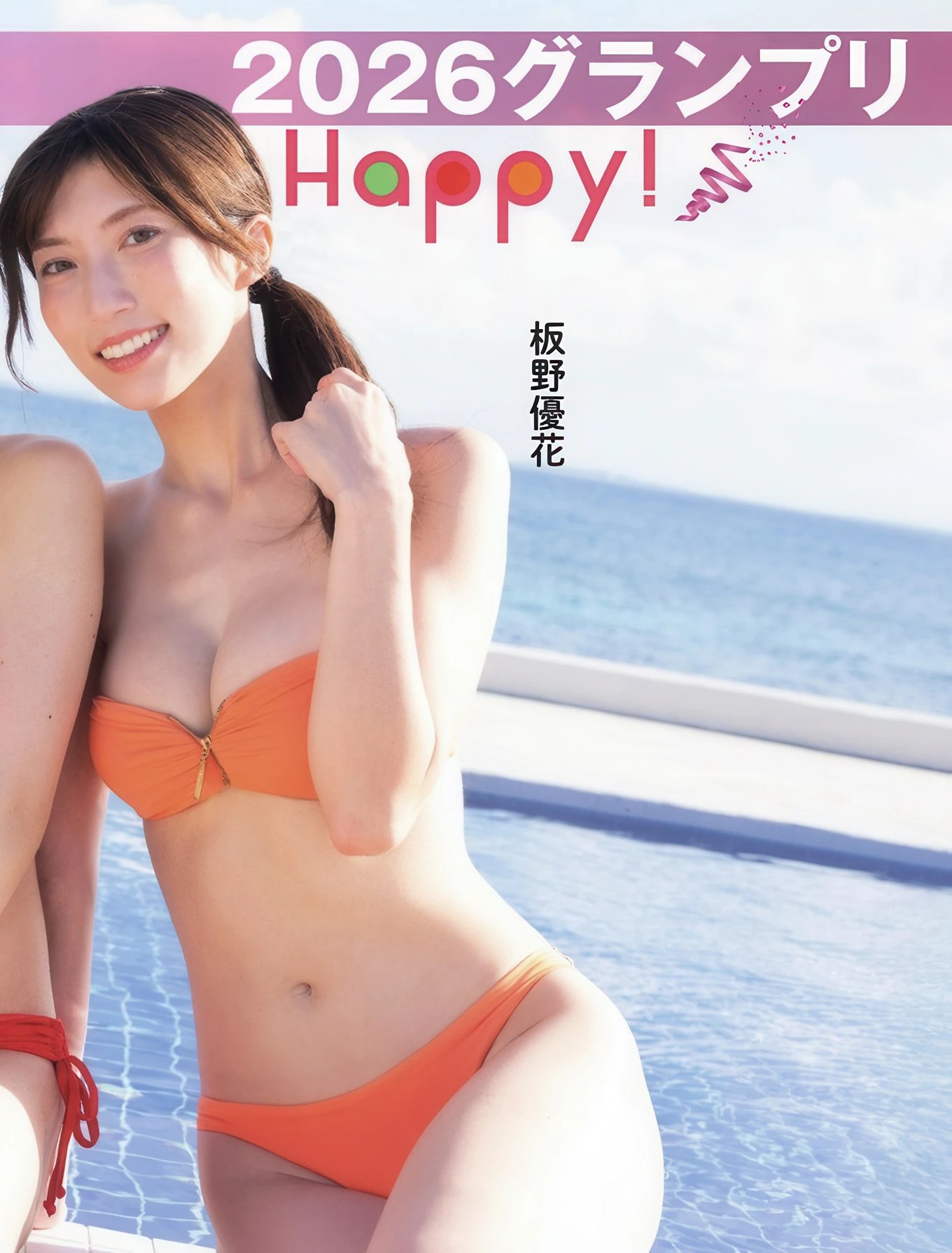 ミスFLASH 2026グランプリは板， FLASH 2025年12月23日号