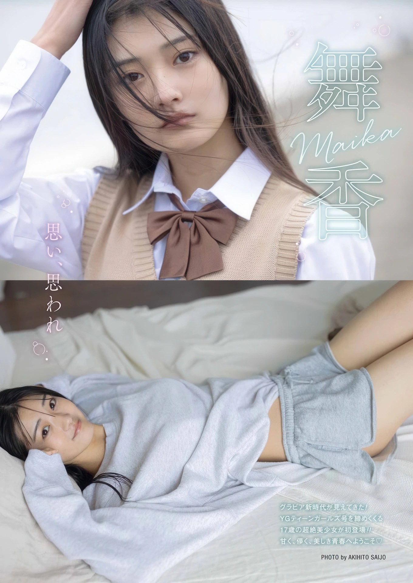 Ayane Ishii 石井彩音与 Maika 舞香亮相 Young Gangan 2026年2号