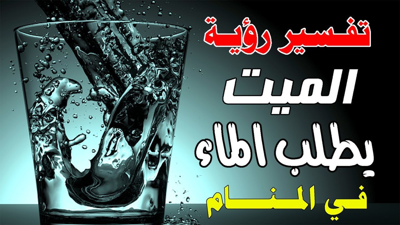 إن رؤية شخص ميت في المنام يدل على مدى اشتياق الحالم للميت، خاصة إذا كان أحد أقاربه، كما يشير إلى التفكير المتكرر عنه، ويشير ارتداء ملابس المتوفى . ÙØ¨Ø³ ÙÙØ§Ø¨Ø³ Ø§ÙÙÙØª ÙÙ Ø§ÙÙÙØ§Ù : ØªÙØ³ÙØ± Ø­ÙÙ Ø±Ø¤ÙØ© Ø§ÙØ²Ù Ø§ÙÙØ¯Ø±Ø³Ù ÙÙ