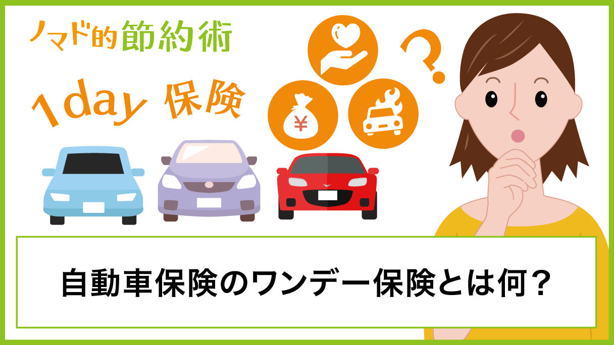 自動車 ワンコイン 保険 自動車 ワンコイン 保険
