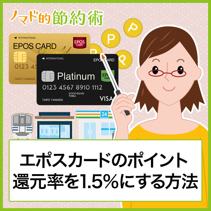 選べるポイントアップショップでエポスカードのポイント還元率を1 5 に