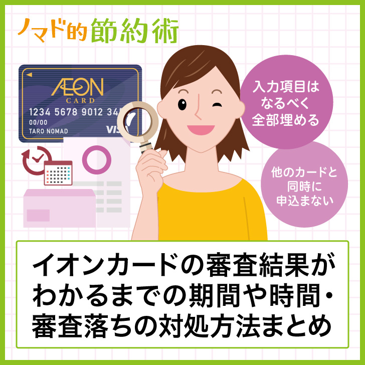 イオンカードの審査結果がわかるまでの期間や時間 審査落ちしたときの