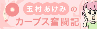 あけみのカーブス奮闘記