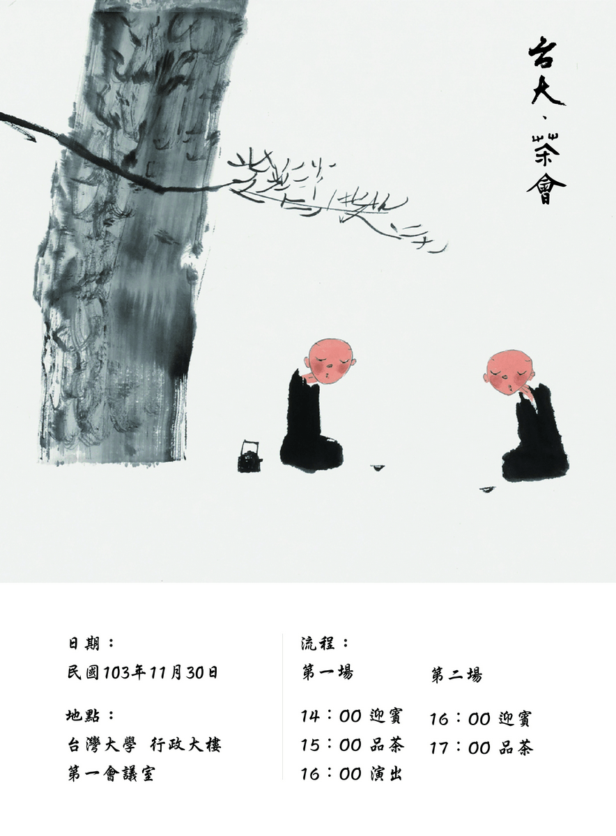 ( 提醒參加及服裝穿著)  11/30 【台大茶會】 笛琴古樂與太極拳劍的美學饗宴 !