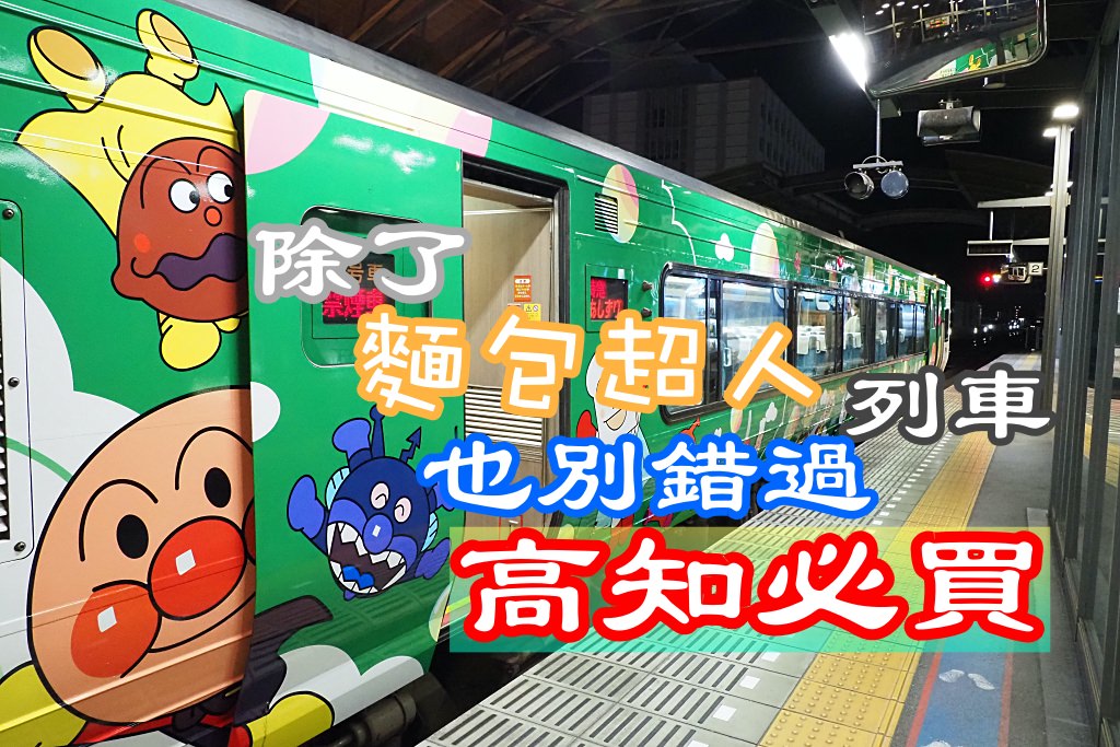 高知的【麵包超人列車】和【高知必買】都不能錯過！