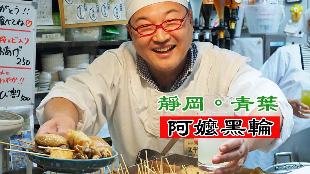 靜岡｜青葉橫町．關東煮一條街