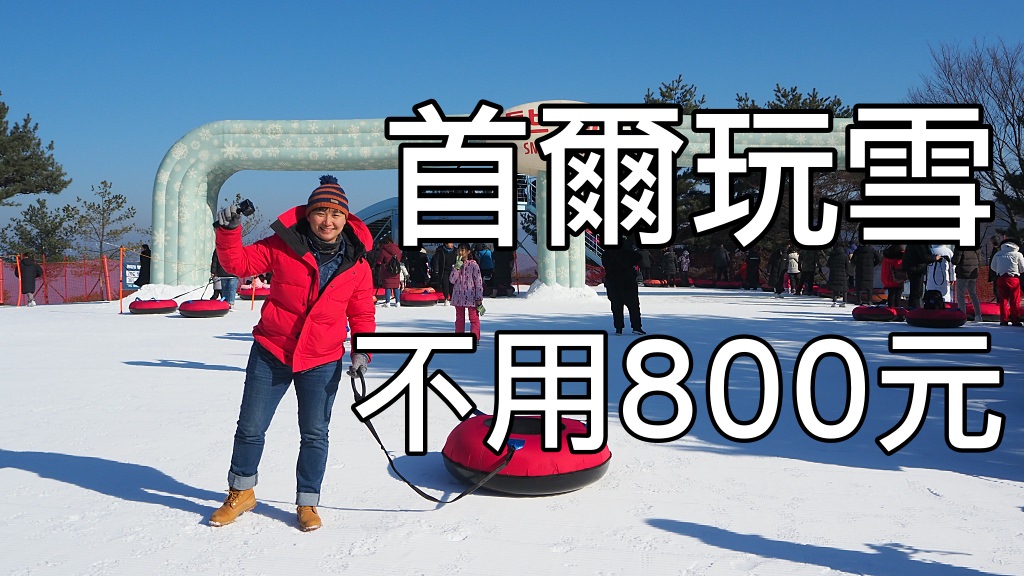 到首爾玩雪不用800元，還有來回接送超方便的！