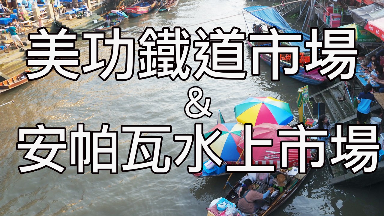 曼谷包車之旅！美功鐵道市場、安帕瓦水上市場及螢火蟲遊河