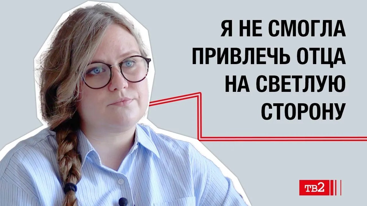 Софья Жукова: «Я не смогла привлечь отца на светлую сторону»