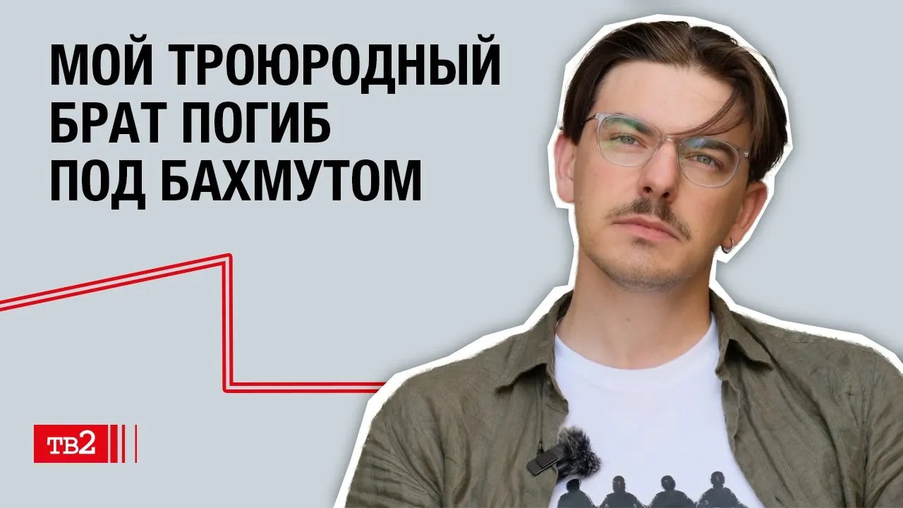 Артемий Левкой: «Мой троюродный брат погиб под Бахмутом»