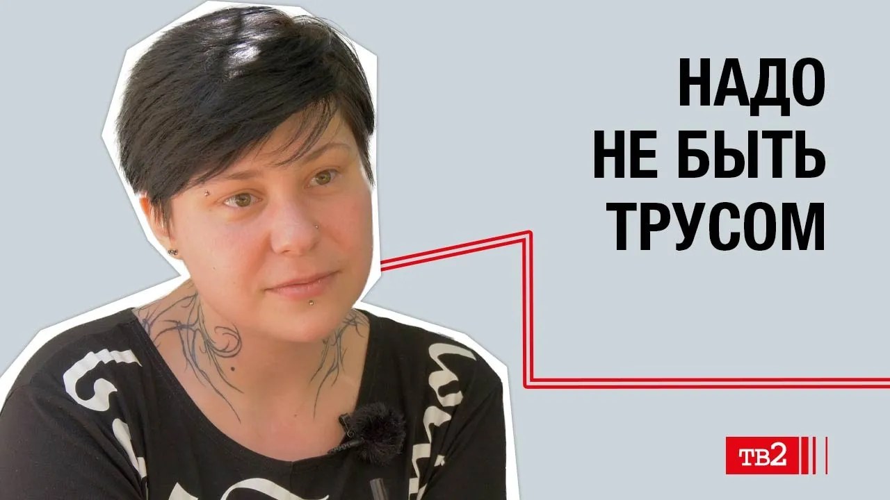 Анна Гехт: «Надо не быть трусом»