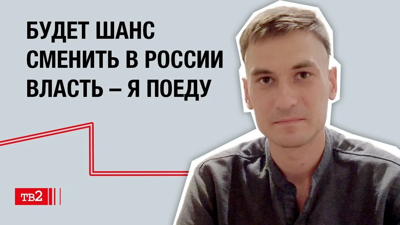 Иван Герасимов: «Будет шанс сменить в России власть — я поеду»