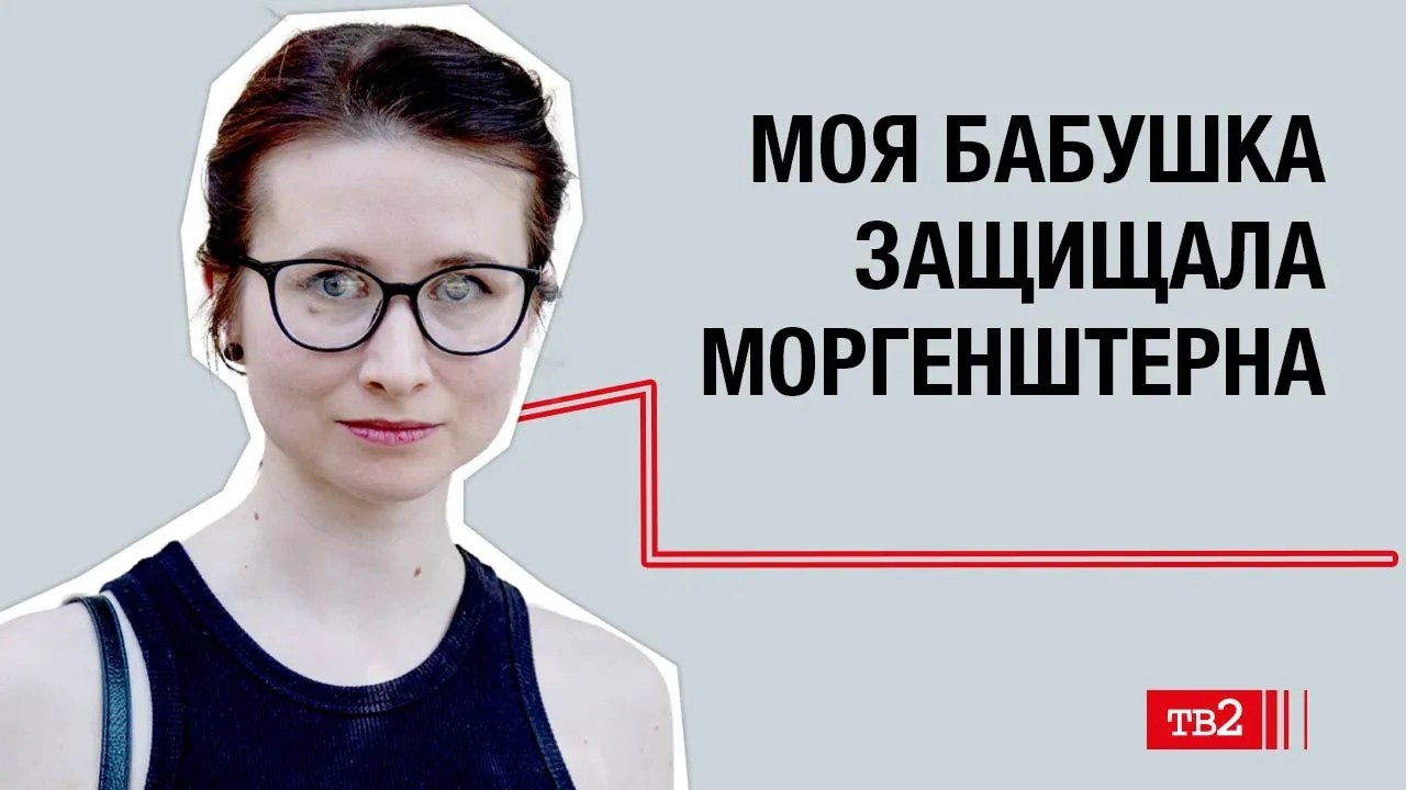 Надежда Глебовская: «Моя бабушка защищала Моргенштерна»