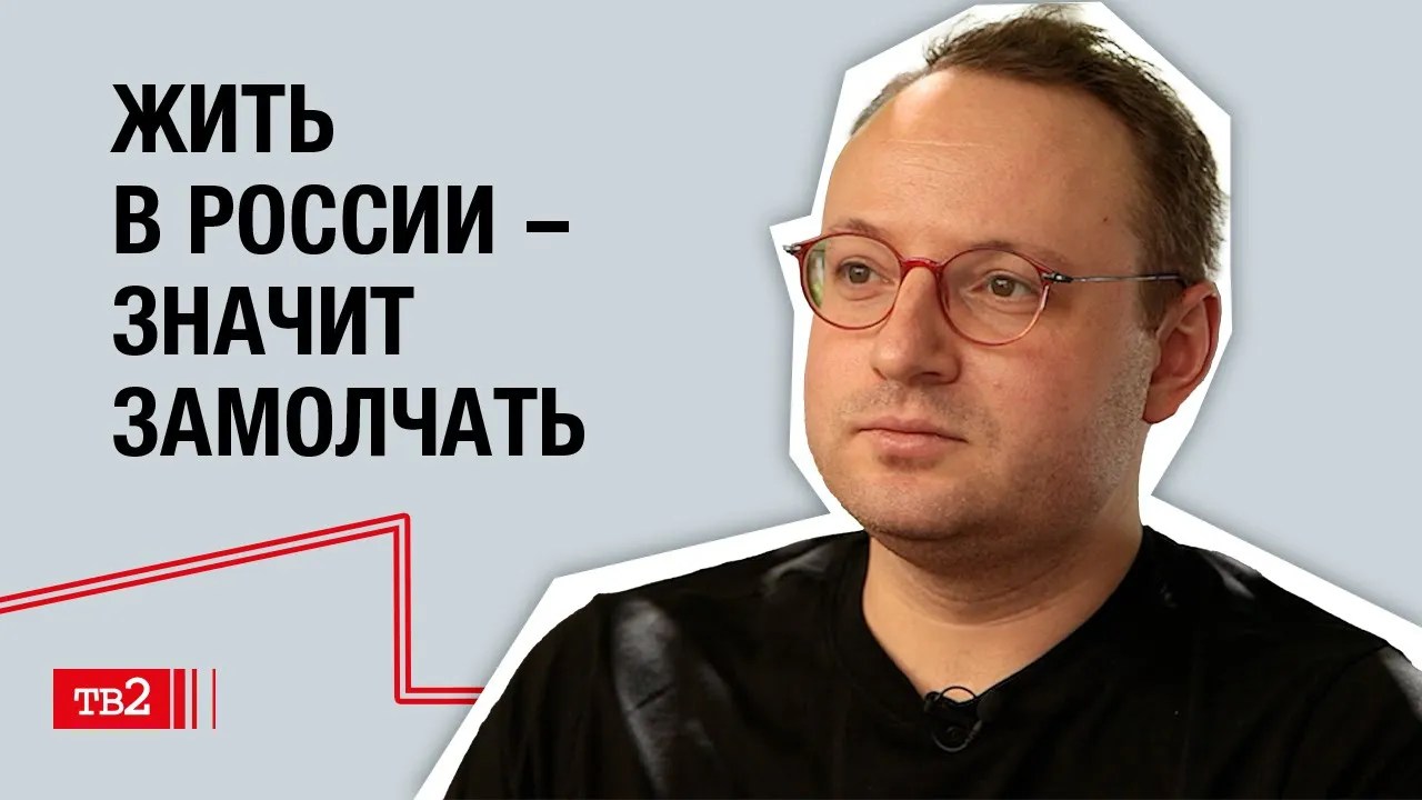 Илья Матвеев: «Жить в России – значит замолчать»
