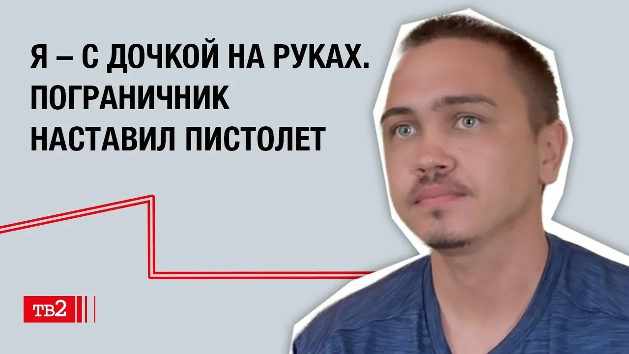 Александр Каменщиков: «Я с дочкой на руках. Пограничник наставил пистолет»