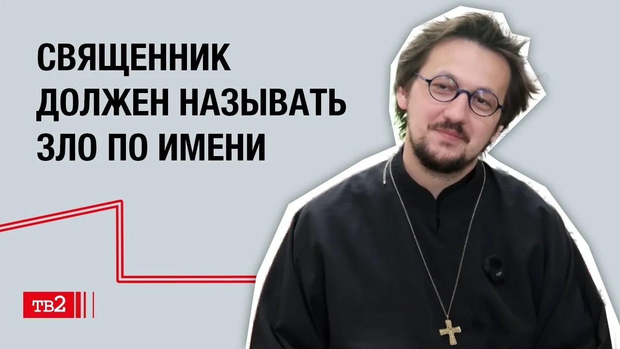 Александр Кухта: «Священник должен называть зло по имени»