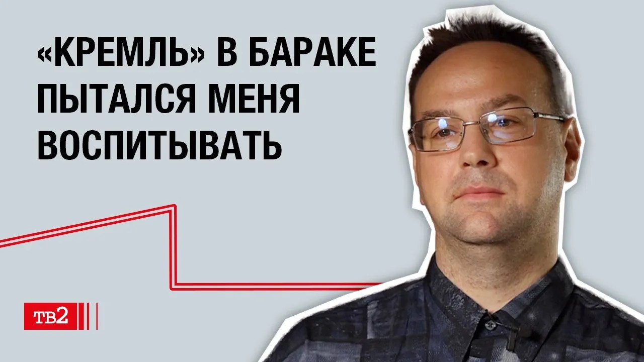Борис Романов: О практиках ГУЛАГа в российской тюрьме и утрате близкого человека в эмиграции