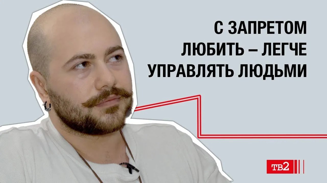 Ричард Волков: «В России ты живешь открыто только в кругу проверенных друзей»
