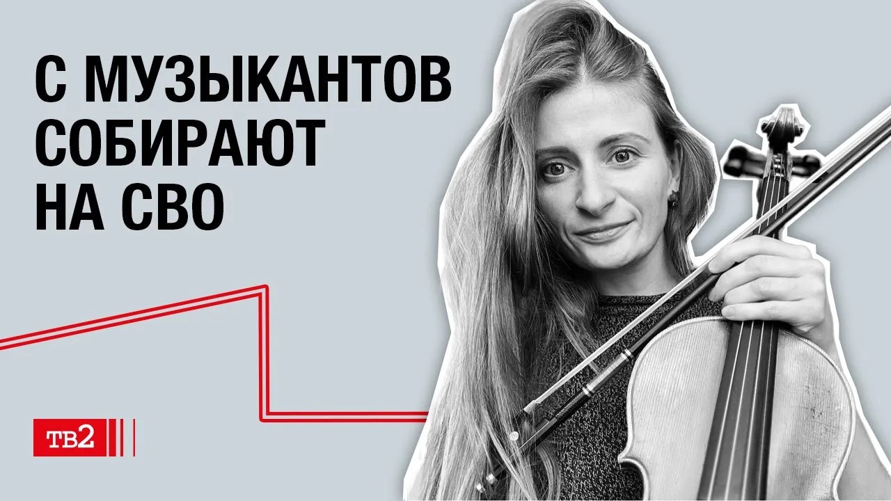 Алёна Чехова: С музыкантов собирают на «СВО»