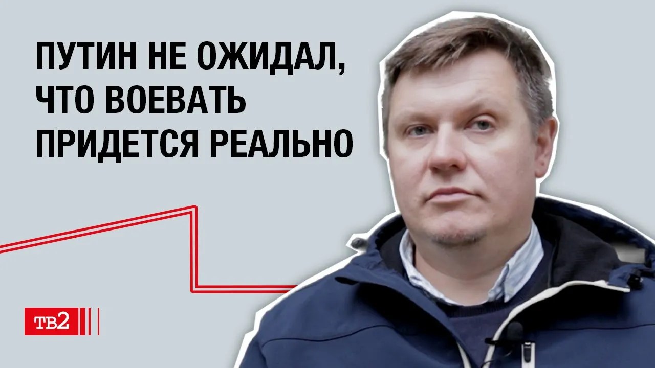 Антон Поминов: «Путин не ожидал, что воевать придется реально»