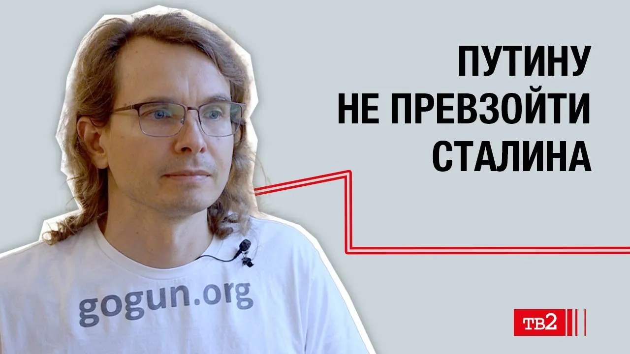 Александр Гогун: «Сталин готовил третью мировую, а Путин к войне с НАТО не готов»