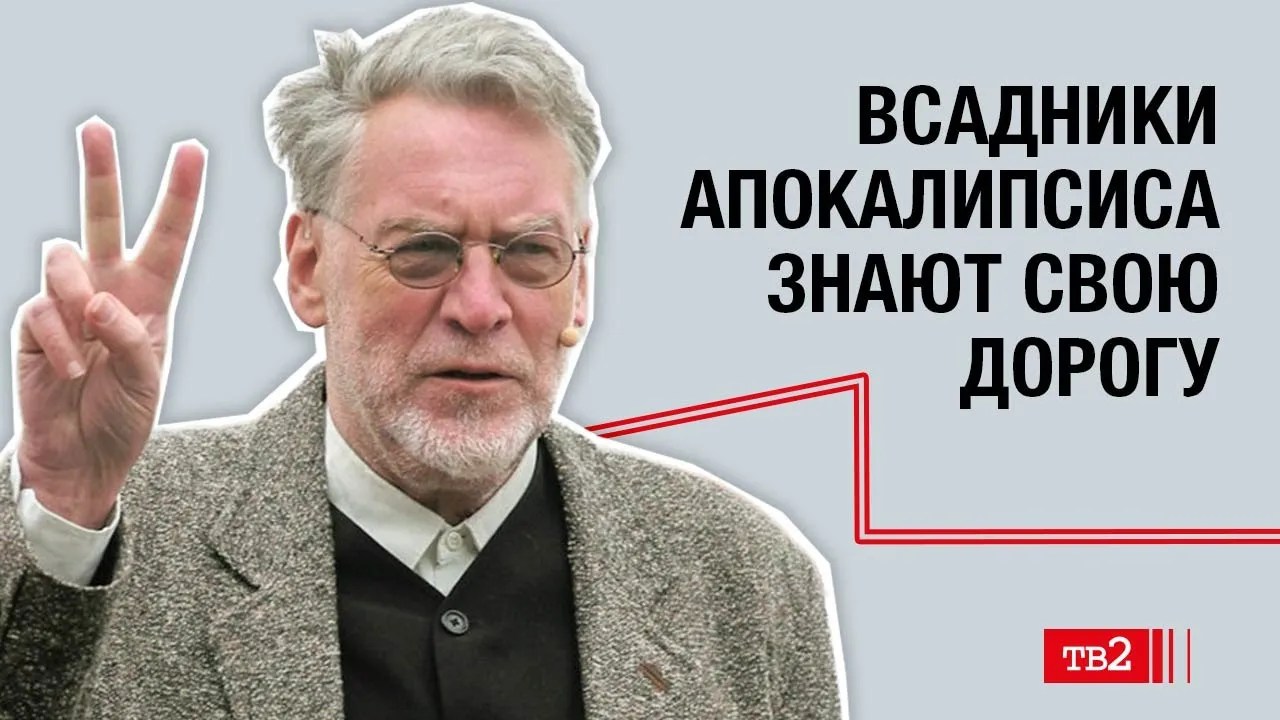 Артемий Троицкий: «Всадники апокалипсиса знают свою дорогу»