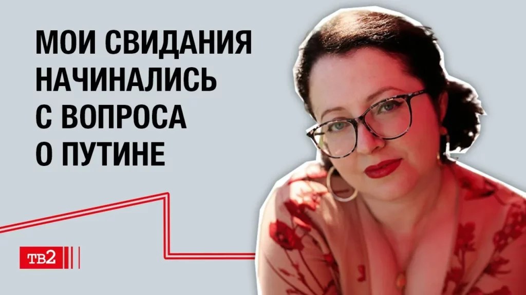 Ирина Якобсон: «Мои свидания начинались с вопроса о Путине»
